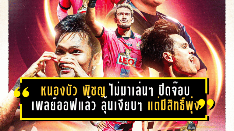 หนองบัว พิชญ ไม่มาเล่นๆ ปิดจ๊อบเพลย์ออฟแล้ว ลุ้นเงียบๆ แต่มีสิทธิ์พุ่งคืนลีกสูงสุด