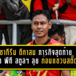 ซากีรีน ตีกาสม ปิดฉาก 19 ปีลูกหนัง ประกาศภารกิจสุดท้ายพา พีที สตูล เอฟซี ลุยไทยลีก 2 ให้สำเร็จก่อนแขวนสตั๊ด