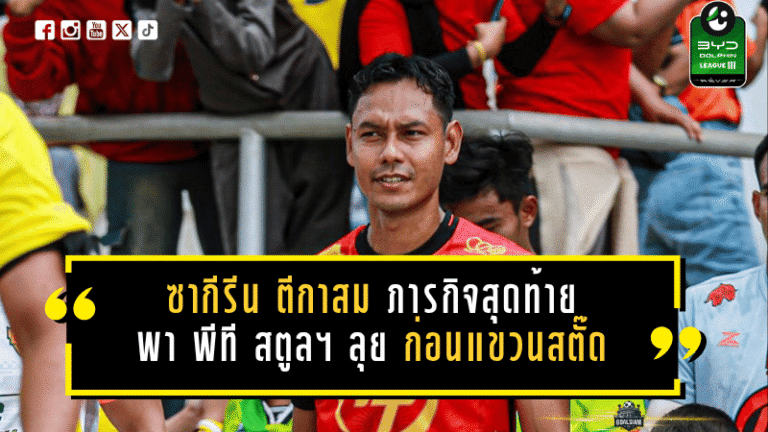 ซากีรีน ตีกาสม ปิดฉาก 19 ปีลูกหนัง ประกาศภารกิจสุดท้ายพา พีที สตูล เอฟซี ลุยไทยลีก 2 ให้สำเร็จก่อนแขวนสตั๊ด