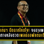 ขอนแก่นฯ ปิดฉากโค้ชโจ! จงอางผยองแยกทางหลังชวดเพลย์ออฟแค่แต้มเดียว