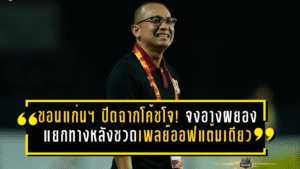 ขอนแก่นฯ ปิดฉากโค้ชโจ! จงอางผยองแยกทางหลังชวดเพลย์ออฟแค่แต้มเดียว