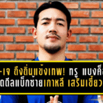 ลี คี-เจ ถึงถิ่นแข้งเทพ! ทรู แบงค็อก ยูไนเต็ด ปิดดีลแบ็กซ้ายเกาหลี เสริมเขี้ยวเล็บล่าแชมป์ ACL Two