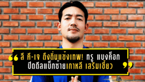 ลี คี-เจ ถึงถิ่นแข้งเทพ! ทรู แบงค็อก ยูไนเต็ด ปิดดีลแบ็กซ้ายเกาหลี เสริมเขี้ยวเล็บล่าแชมป์ ACL Two