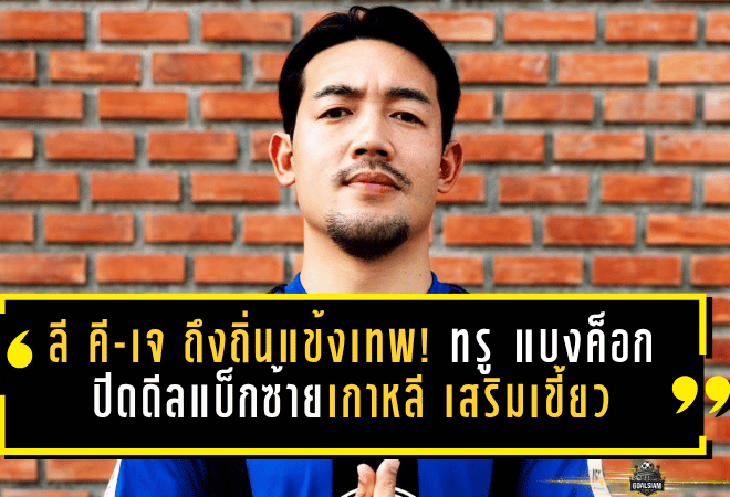 ลี คี-เจ ถึงถิ่นแข้งเทพ! ทรู แบงค็อก ยูไนเต็ด ปิดดีลแบ็กซ้ายเกาหลี เสริมเขี้ยวเล็บล่าแชมป์ ACL Two