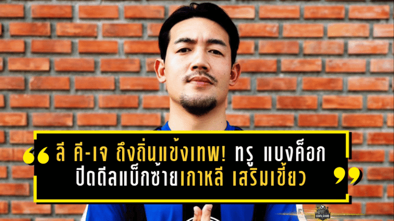 ลี คี-เจ ถึงถิ่นแข้งเทพ! ทรู แบงค็อก ยูไนเต็ด ปิดดีลแบ็กซ้ายเกาหลี เสริมเขี้ยวเล็บล่าแชมป์ ACL Two