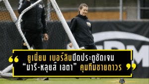 ยูเนี่ยน เบอร์ลินปิดประตูชัดเจน “มารี-หลุยส์ เอตา” คุมทีมชายถาวร แม้สร้างประวัติศาสตร์บุนเดสลีกา