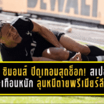 ซาฟี ซิมอนส์ ปิดเทอมสุดช็อก! สเปอร์สสะเทือนหนัก ลุ้นหนีตายพรีเมียร์ลีกไร้คีย์แมน