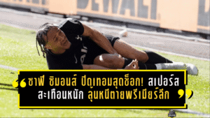 ซาฟี ซิมอนส์ ปิดเทอมสุดช็อก! สเปอร์สสะเทือนหนัก ลุ้นหนีตายพรีเมียร์ลีกไร้คีย์แมน