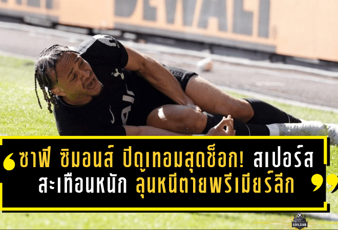 ซาฟี ซิมอนส์ ปิดเทอมสุดช็อก! สเปอร์สสะเทือนหนัก ลุ้นหนีตายพรีเมียร์ลีกไร้คีย์แมน