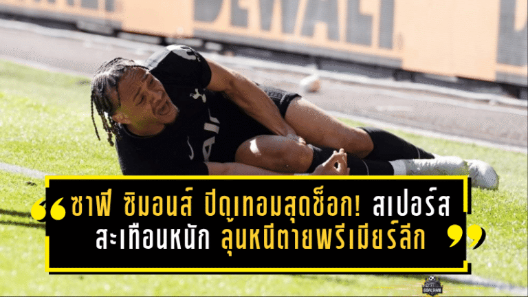 ซาฟี ซิมอนส์ ปิดเทอมสุดช็อก! สเปอร์สสะเทือนหนัก ลุ้นหนีตายพรีเมียร์ลีกไร้คีย์แมน