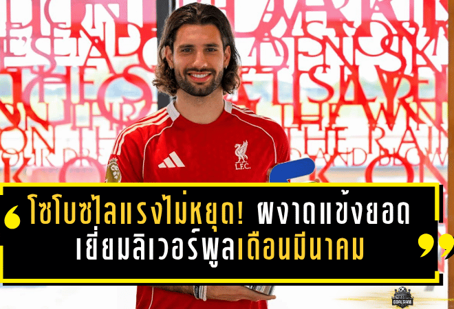 โซโบซไลแรงไม่หยุด! ผงาดแข้งยอดเยี่ยมลิเวอร์พูลเดือนมีนาคม กวาดสมัยที่ 5 ซีซั่นนี้