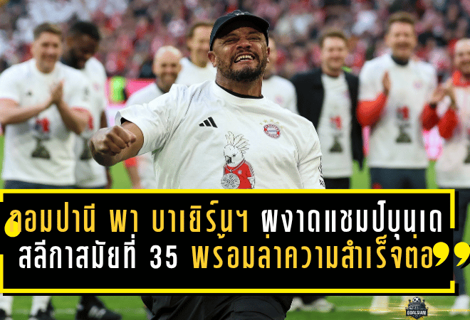 กอมปานี พา บาเยิร์น มิวนิค ผงาดแชมป์บุนเดสลีกาสมัยที่ 35 พร้อมส่งสัญญาณล่าความสำเร็จต่อ