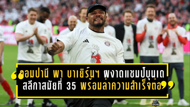 กอมปานี พา บาเยิร์น มิวนิค ผงาดแชมป์บุนเดสลีกาสมัยที่ 35 พร้อมส่งสัญญาณล่าความสำเร็จต่อ