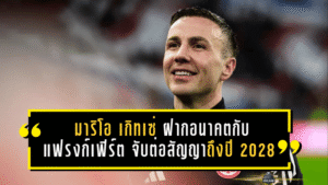 มาริโอ เกิทเซ่ ฝากอนาคตกับอินทรีแดงดำ! แฟรงก์เฟิร์ตจับต่อสัญญาถึงปี 2028 ตอกย้ำบทบาทหัวใจสำคัญของทีม