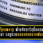 ราษีไศลผงาดเต็มตัว ฝ่ายจัดจารึกชื่อแชมป์ T2 ล่วงหน้า รอชูถ้วยฉลองต่อหน้าแฟนบอลเย็นนี้