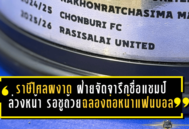 ราษีไศลผงาดเต็มตัว ฝ่ายจัดจารึกชื่อแชมป์ T2 ล่วงหน้า รอชูถ้วยฉลองต่อหน้าแฟนบอลเย็นนี้