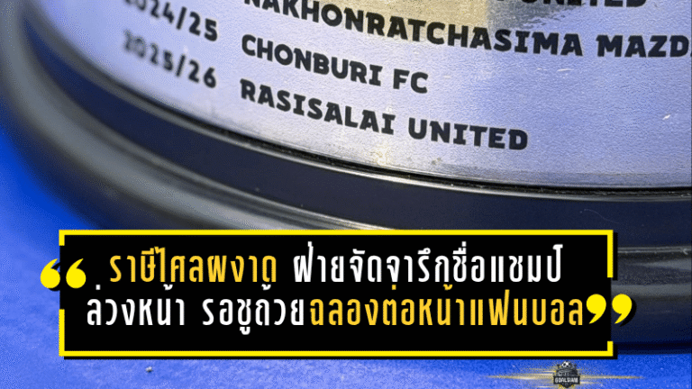 ราษีไศลผงาดเต็มตัว ฝ่ายจัดจารึกชื่อแชมป์ T2 ล่วงหน้า รอชูถ้วยฉลองต่อหน้าแฟนบอลเย็นนี้