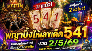 พญาบึ้งปราจีนให้เลขเด็ด 541 คอหวยรอลุ้นกว่า 2 ชั่วโมง GOALSIAM เปิดแนวทางหวยงวด 2/5/69