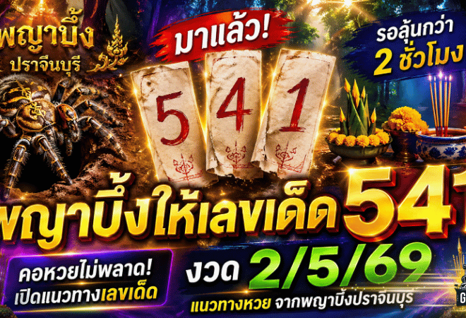 พญาบึ้งปราจีนให้เลขเด็ด 541 คอหวยรอลุ้นกว่า 2 ชั่วโมง GOALSIAM เปิดแนวทางหวยงวด 2/5/69