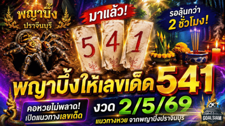 พญาบึ้งปราจีนให้เลขเด็ด 541 คอหวยรอลุ้นกว่า 2 ชั่วโมง GOALSIAM เปิดแนวทางหวยงวด 2/5/69