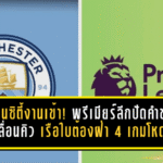 แมนซิตี้งานเข้า! พรีเมียร์ลีกปัดคำขอเลื่อนคิว เรือใบต้องฝ่า 4 เกมโหดใน 12 วัน