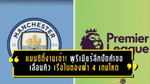แมนซิตี้งานเข้า! พรีเมียร์ลีกปัดคำขอเลื่อนคิว เรือใบต้องฝ่า 4 เกมโหดใน 12 วัน