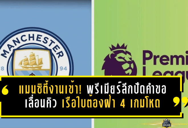 แมนซิตี้งานเข้า! พรีเมียร์ลีกปัดคำขอเลื่อนคิว เรือใบต้องฝ่า 4 เกมโหดใน 12 วัน