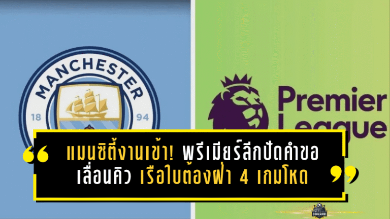 แมนซิตี้งานเข้า! พรีเมียร์ลีกปัดคำขอเลื่อนคิว เรือใบต้องฝ่า 4 เกมโหดใน 12 วัน
