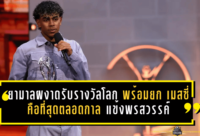ยามาลผงาดรับรางวัลโลก พร้อมยก เมสซี่ คือที่สุดตลอดกาล สะท้อนหัวใจแข้งพรสวรรค์แห่งบาร์ซ่า