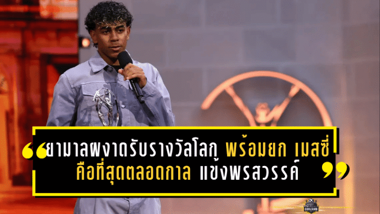 ยามาลผงาดรับรางวัลโลก พร้อมยก เมสซี่ คือที่สุดตลอดกาล สะท้อนหัวใจแข้งพรสวรรค์แห่งบาร์ซ่า
