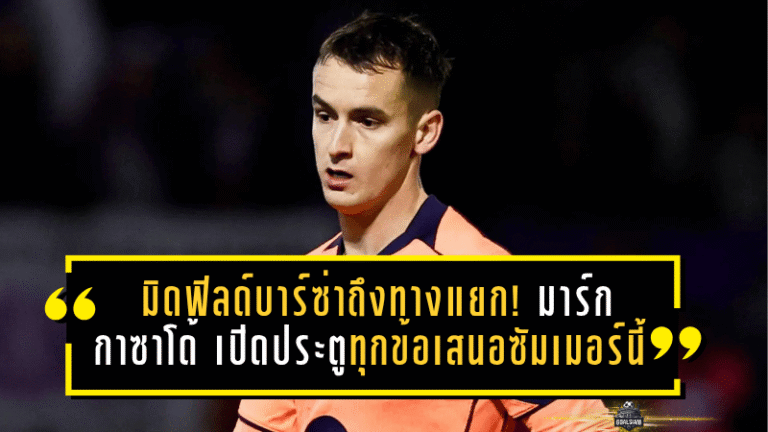 มิดฟิลด์บาร์ซ่าถึงทางแยก! มาร์ก กาซาโด้ พร้อมเปิดประตูฟังทุกข้อเสนอซัมเมอร์นี้ หลังอนาคตในคัมป์ นูเริ่มสั่นคลอน