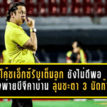 โค้ชเอ็กซ์รับเต็มอก พลังกาญจน์ยังไม่ดีพอ หลังพ่ายบีจีคาบ้าน ลุ้นชะตา 3 นัดท้ายแบบไม่มีทางถอย