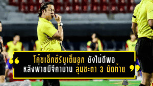 โค้ชเอ็กซ์รับเต็มอก พลังกาญจน์ยังไม่ดีพอ หลังพ่ายบีจีคาบ้าน ลุ้นชะตา 3 นัดท้ายแบบไม่มีทางถอย