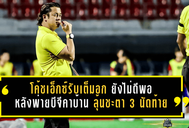 โค้ชเอ็กซ์รับเต็มอก พลังกาญจน์ยังไม่ดีพอ หลังพ่ายบีจีคาบ้าน ลุ้นชะตา 3 นัดท้ายแบบไม่มีทางถอย