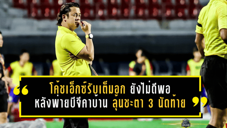 โค้ชเอ็กซ์รับเต็มอก พลังกาญจน์ยังไม่ดีพอ หลังพ่ายบีจีคาบ้าน ลุ้นชะตา 3 นัดท้ายแบบไม่มีทางถอย