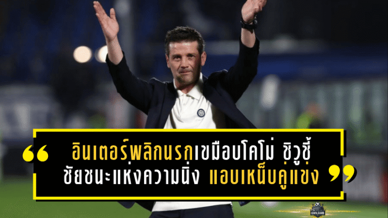 อินเตอร์พลิกนรกเขมือบโคโม่ 4-3! ชิวูชี้นี่คือชัยชนะแห่งความนิ่ง ก่อนแอบเหน็บคู่แข่งลุ้นแชมป์แบบเจ็บๆ