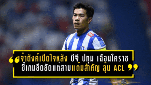 เจ้าตังค์เปิดใจหลังพา บีจี ปทุม เฉือนโคราช 1-0 ชี้เกมอึดอัดแต่สามแต้มสำคัญยังต่อลมหายใจลุ้น ACL