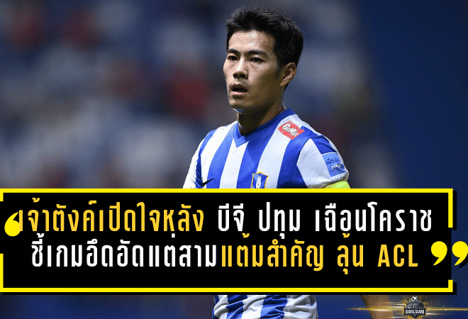 เจ้าตังค์เปิดใจหลังพา บีจี ปทุม เฉือนโคราช 1-0 ชี้เกมอึดอัดแต่สามแต้มสำคัญยังต่อลมหายใจลุ้น ACL