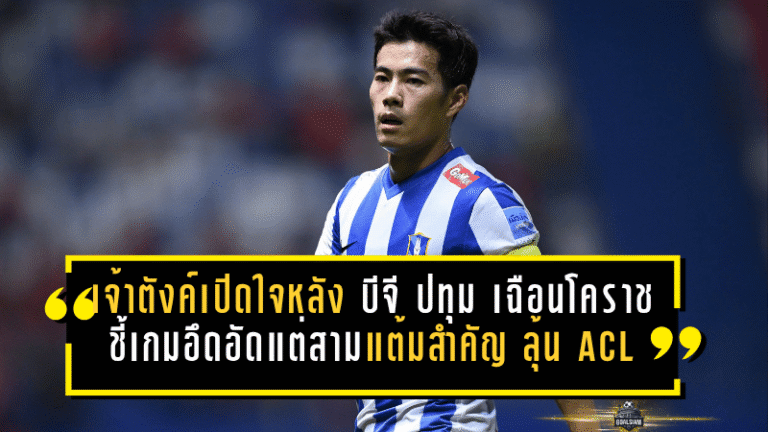 เจ้าตังค์เปิดใจหลังพา บีจี ปทุม เฉือนโคราช 1-0 ชี้เกมอึดอัดแต่สามแต้มสำคัญยังต่อลมหายใจลุ้น ACL