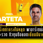 อาร์เตต้าแรงไม่หยุด! พาอาร์เซน่อลชนะรวด ซิวกุนซือยอดเยี่ยมพรีเมียร์ลีกเดือนมีนาคมแบบไร้ข้อกังขา