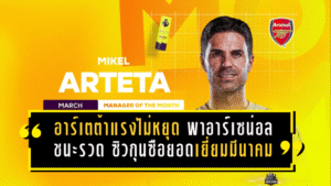 อาร์เตต้าแรงไม่หยุด! พาอาร์เซน่อลชนะรวด ซิวกุนซือยอดเยี่ยมพรีเมียร์ลีกเดือนมีนาคมแบบไร้ข้อกังขา