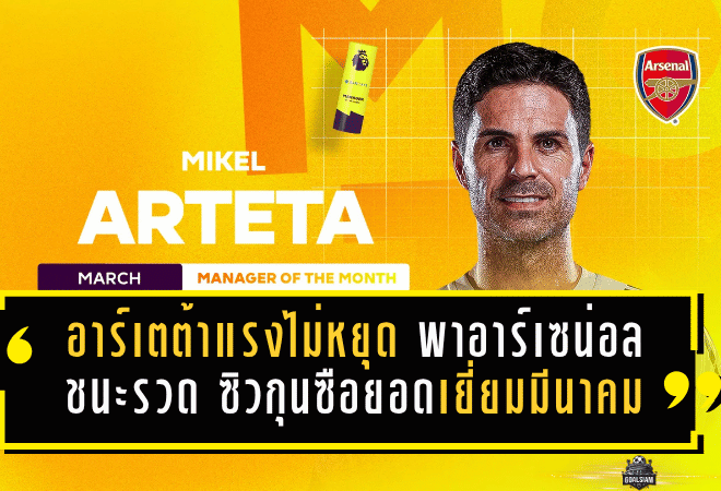อาร์เตต้าแรงไม่หยุด! พาอาร์เซน่อลชนะรวด ซิวกุนซือยอดเยี่ยมพรีเมียร์ลีกเดือนมีนาคมแบบไร้ข้อกังขา