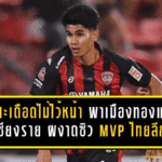 คคนะเดือดไม่ไว้หน้า พาเมืองทองพลิกแซงเชียงราย ผงาดซิว MVP ไทยลีก นัดที่ 27