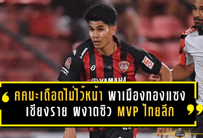 คคนะเดือดไม่ไว้หน้า พาเมืองทองพลิกแซงเชียงราย ผงาดซิว MVP ไทยลีก นัดที่ 27