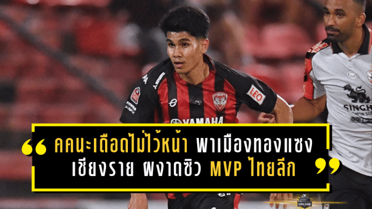 คคนะเดือดไม่ไว้หน้า พาเมืองทองพลิกแซงเชียงราย ผงาดซิว MVP ไทยลีก นัดที่ 27