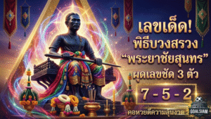 เลขเด็ด GOALSIAM ฮือฮาทั้งงาน! พิธีบวงสรวง “พระยาชัยสุนทร” ผุดเลขชัด 3 ตัว คอหวยตีความลุ้นงวด 2/5/69