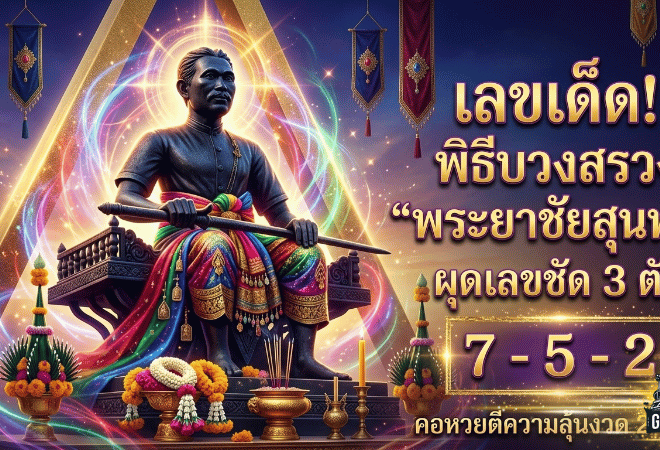 เลขเด็ด GOALSIAM ฮือฮาทั้งงาน! พิธีบวงสรวง “พระยาชัยสุนทร” ผุดเลขชัด 3 ตัว คอหวยตีความลุ้นงวด 2/5/69