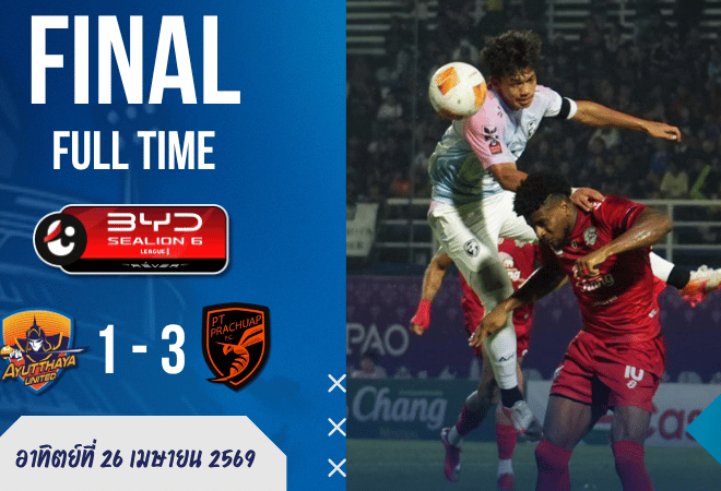 ผลบอลสดไทยลีกเดือด! พีที ประจวบ บุกอัด อยุธยา 3-1 เกมนี้เจ้าบ้านนำก่อนแต่สุดท้ายโดนม้าตีนปลายเหยียบแซง