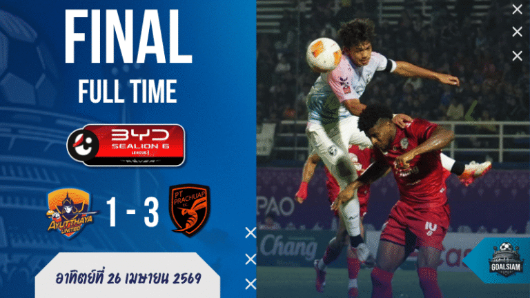 ผลบอลสดไทยลีกเดือด! พีที ประจวบ บุกอัด อยุธยา 3-1 เกมนี้เจ้าบ้านนำก่อนแต่สุดท้ายโดนม้าตีนปลายเหยียบแซง