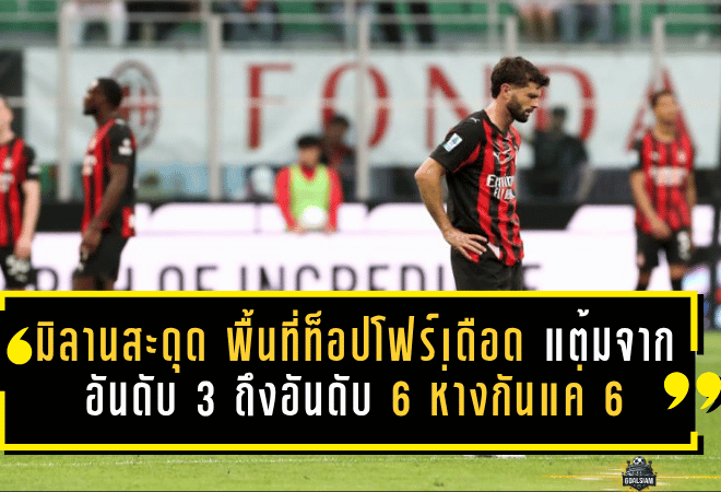 มิลานสะดุดไม่หยุด! พื้นที่ท็อปโฟร์เดือดจัด แต้มจากอันดับ 3 ถึงอันดับ 6 ห่างกันแค่ 6 คะแนน